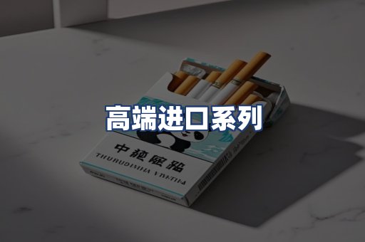 高端进口系列